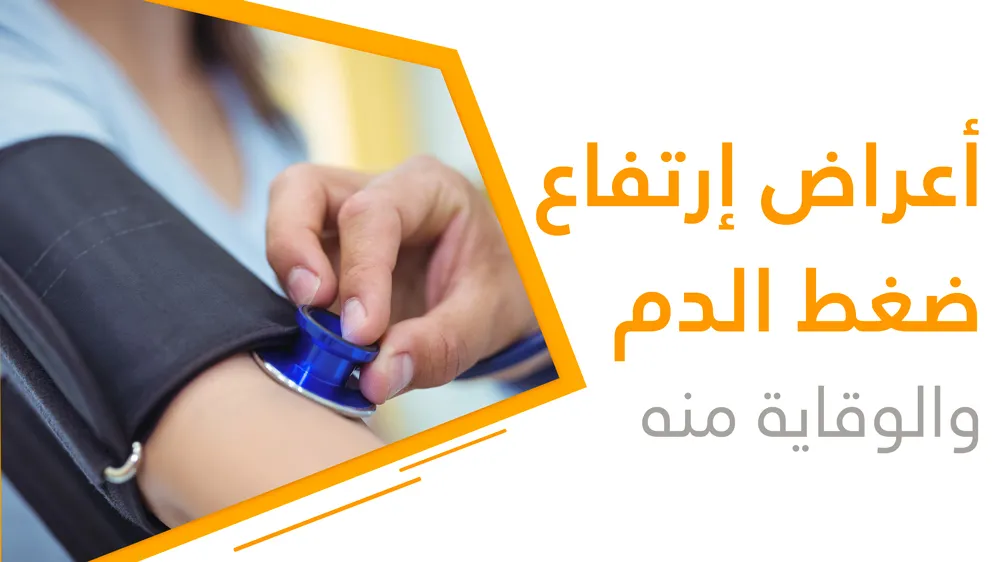 أعراض إرتفاع  ضغط الدم والوقاية منه